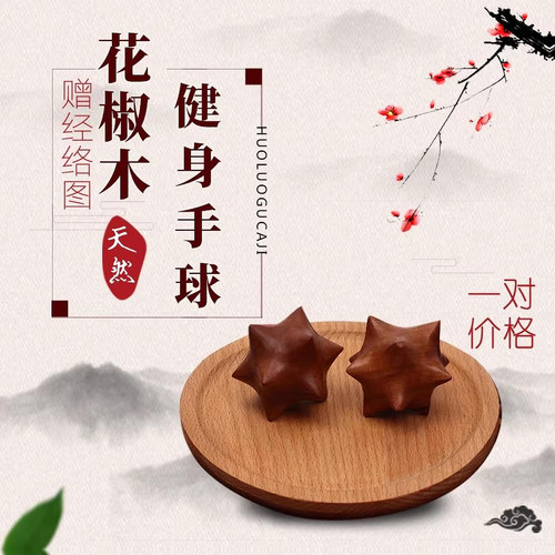花椒木健手球刺激穴位手指按摩器