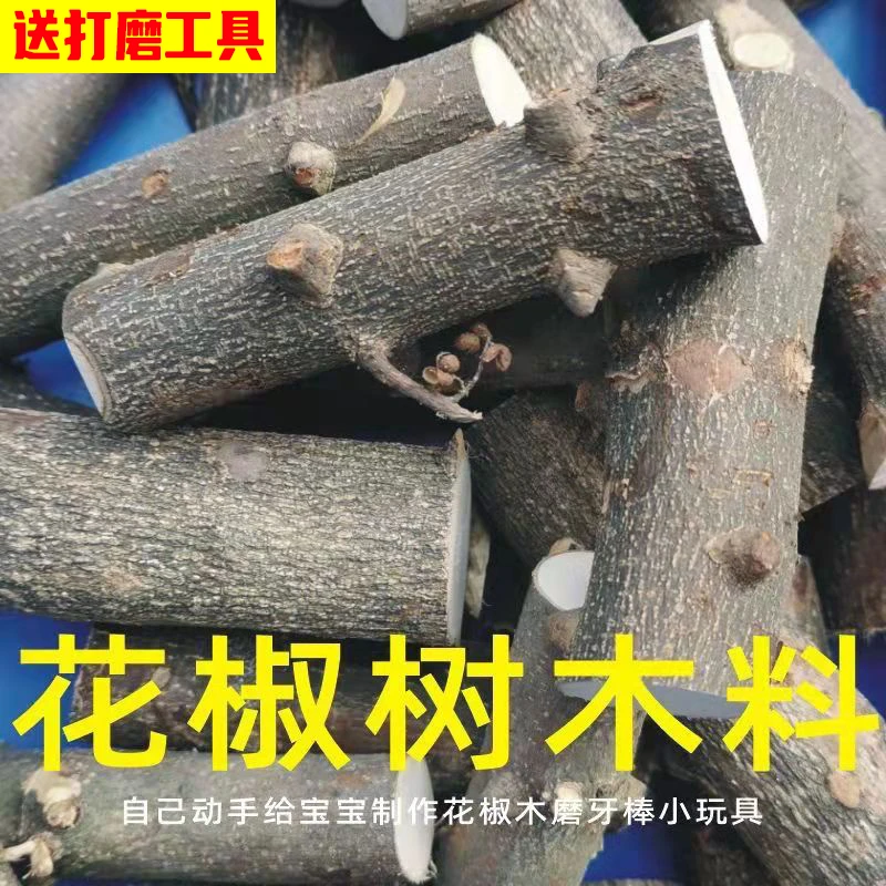 天然花椒木原木料树枝diy手工制作婴儿宝宝防蛀牙磨牙棒牙胶原料