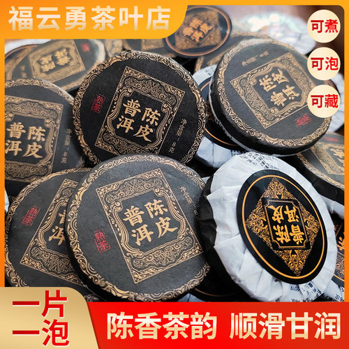 正宗陈皮普洱小茶饼熟茶250克