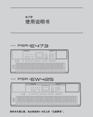 雅马哈PSR-E473 PSR-EW425 电子琴中文使用说明书