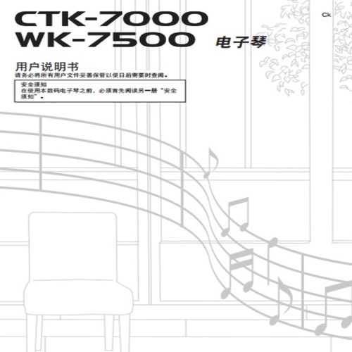 卡西欧CTK7000_7200_WK7600_CTK7300_7320电子琴中文使用说明书