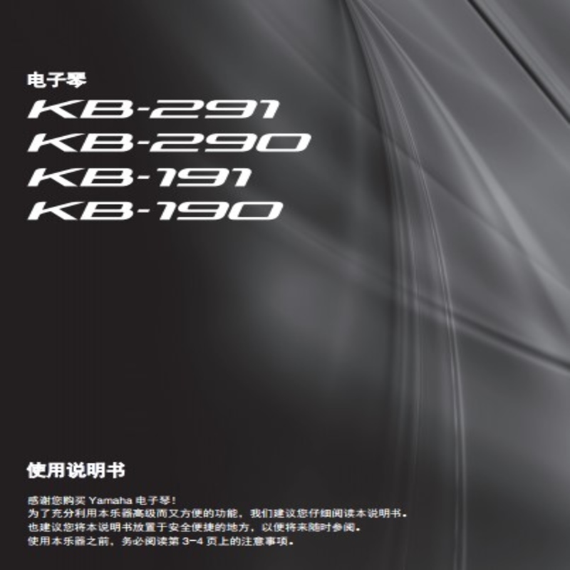 雅马哈kb291_kb290_kb191_kb190 电子琴中文使用说明书 乐器/吉他/钢琴/配件 乐器定制 原图主图