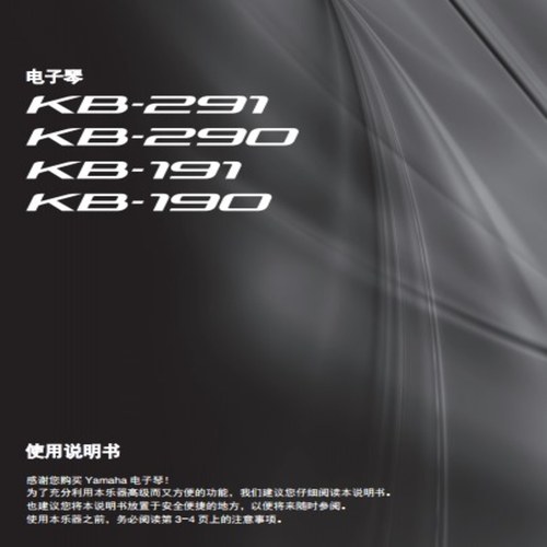 雅马哈kb291_kb290_kb191_kb190 电子琴中文使用说明书
