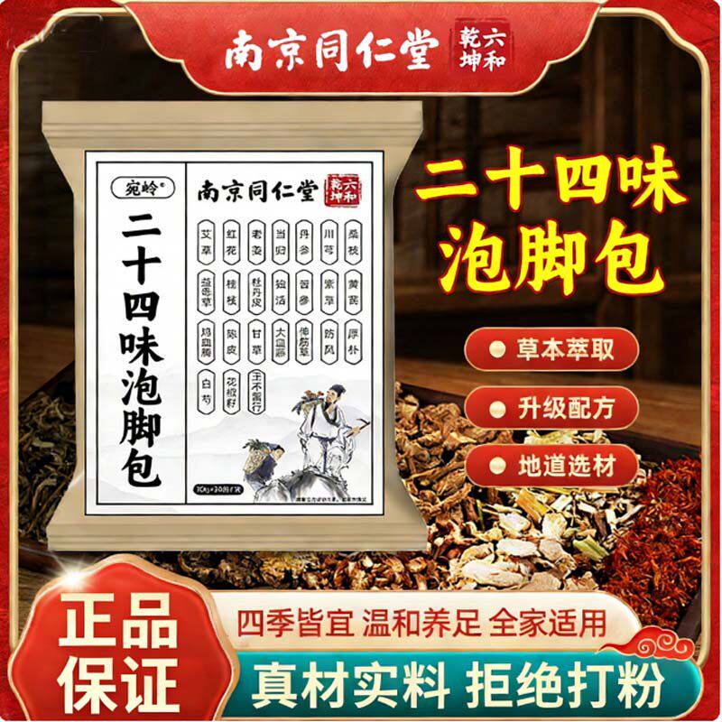 二十四味草本足浴包24味艾草红花