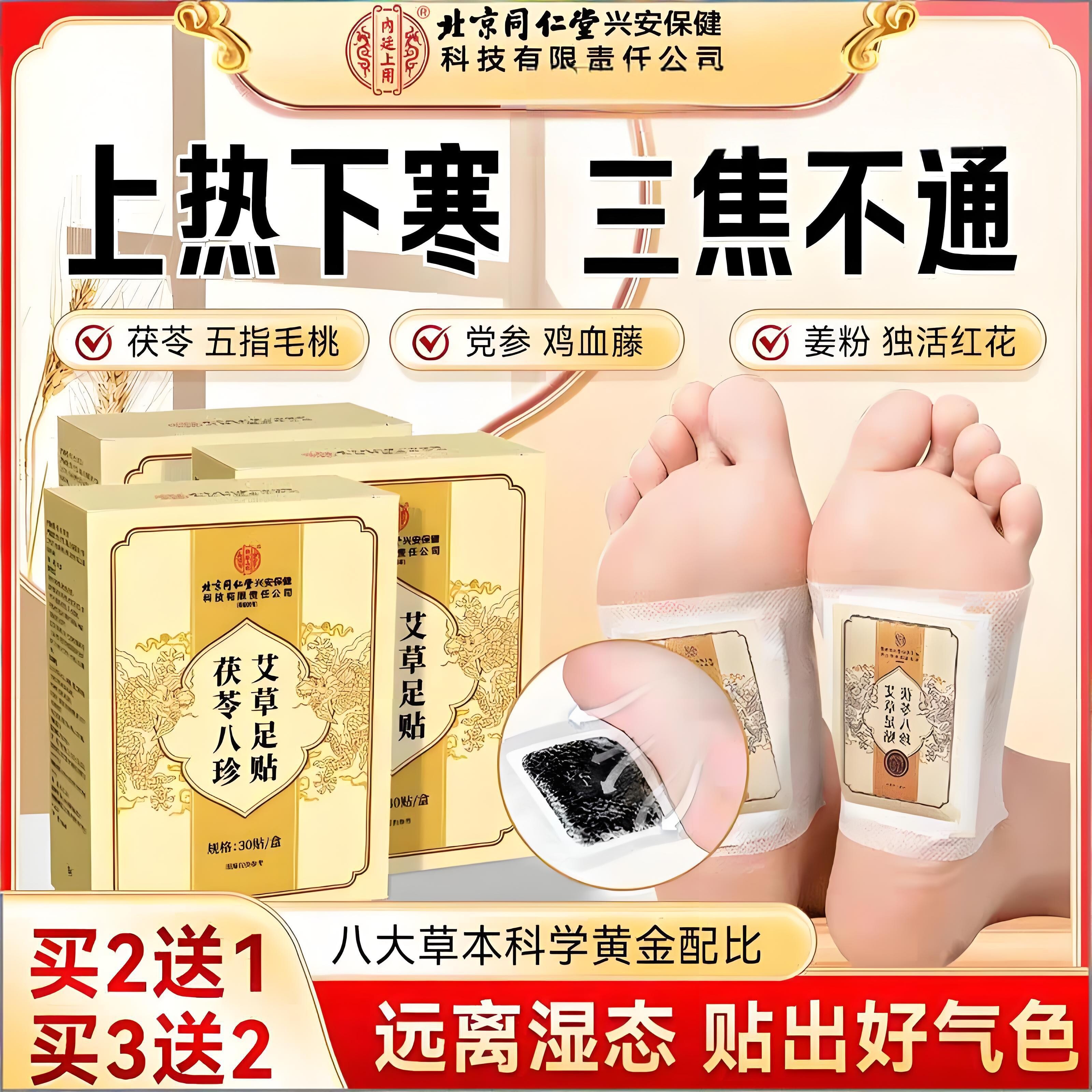 北京同仁茯苓八珍艾草足贴老北京