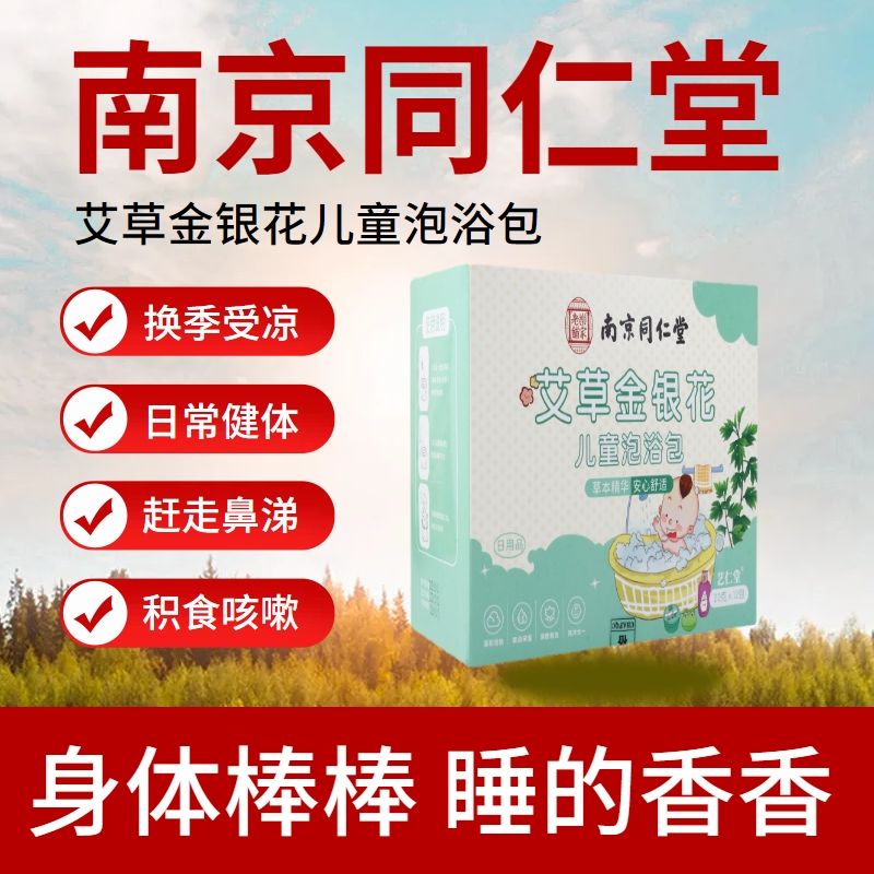 南京同仁堂艾草金银花儿童泡澡包婴儿泡浴包小儿瑶浴宝宝药浴专用 洗护清洁剂/卫生巾/纸/香薰 泡澡药包 原图主图