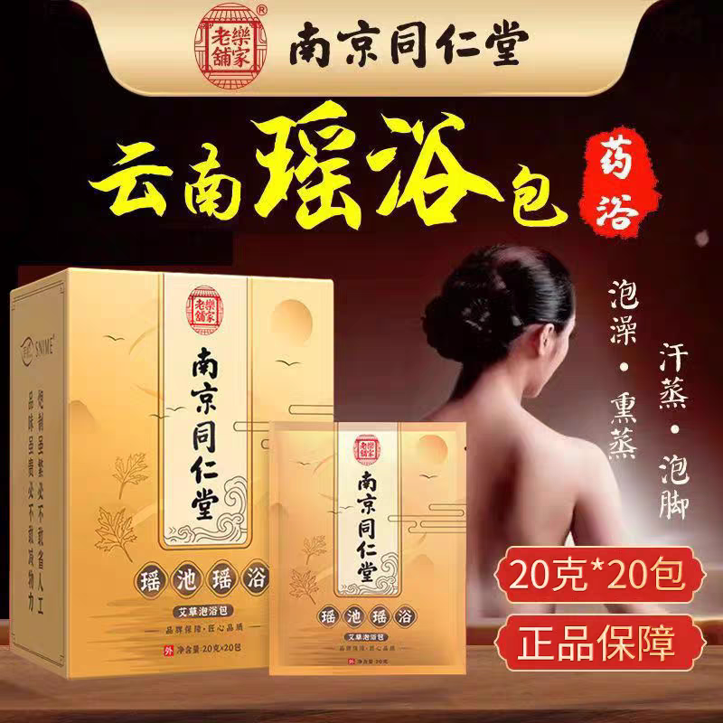 南京同仁堂美容院同款泡脚包瑶浴