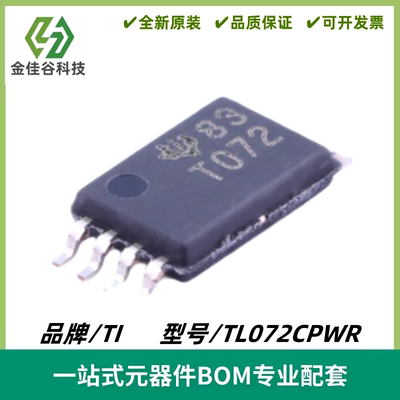 TL072CPWR 丝印T072 运算放大器 封装TSSOP8 全新原装