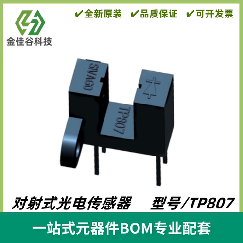 TP807 侧面带固定孔槽宽5mm光电断续器光电开关传感器 全新原装