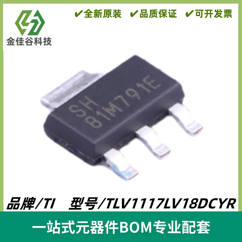 TLV1117LV18DCYR 丝印SH 线性稳压器(LDO) 封装SOT223-3 质量保证