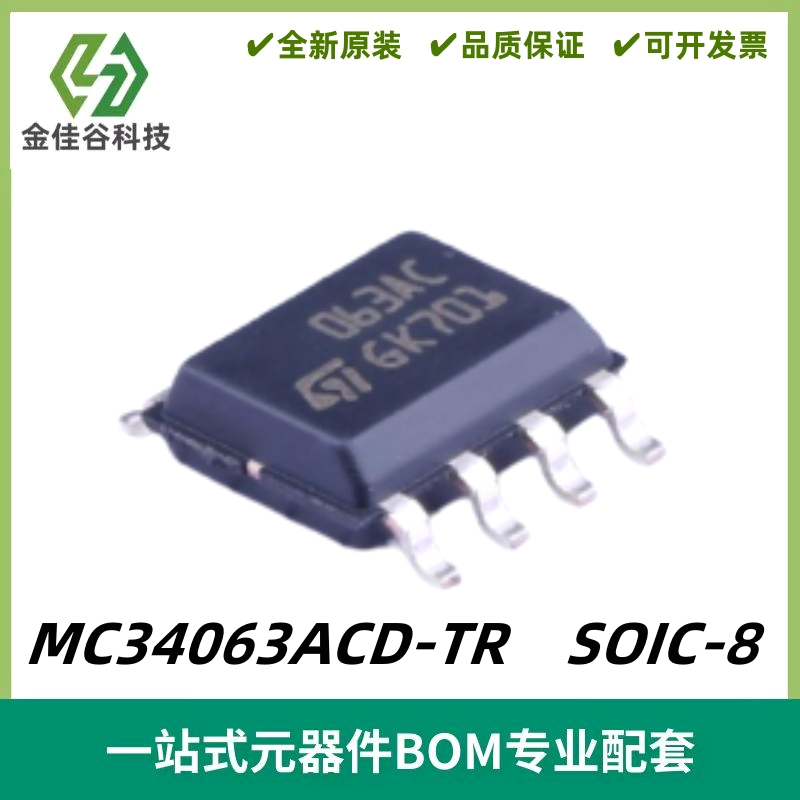 MC34063ACD-TR 丝印063AC DC-DC转换器控制电路 SOIC-8 质量保证