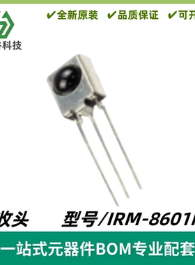 IRM-8601M2红外接收头 遥控动作感应开关接收管38KHz智能产品专用