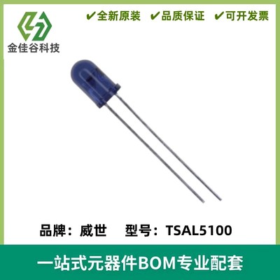 5mm红外发射管 TSAL5100 波长940nm 功耗130mw 全新 质量保证