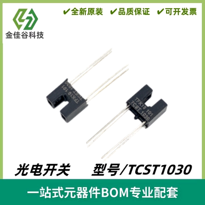 TCST1030 槽型光耦 槽距3MM 对射式光电开关 传感器 质量保证