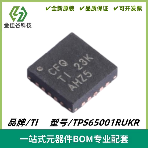 TPS65001RUKR 丝印CFQ 电源管理IC(PMIC) 封装WQFN-20 全新进口