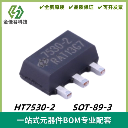 HT7530-2 丝印7530-2 输入30V 输出3V 100mA SOT-89-3 质量保证