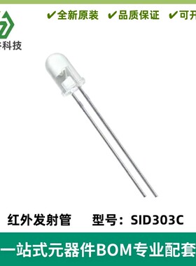 红外管 SID-303C 红外发光管 发射二极管 SID303C