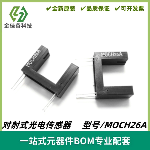 MOCH26A 槽宽12mm 槽型光电开关 对射式红外光电传感器 全新
