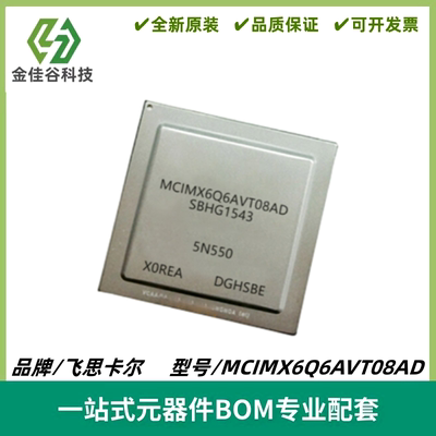 MCIMX6Q6AVT08AD 汽车电脑板微处理芯片 封装FCBGA-624 全新进口