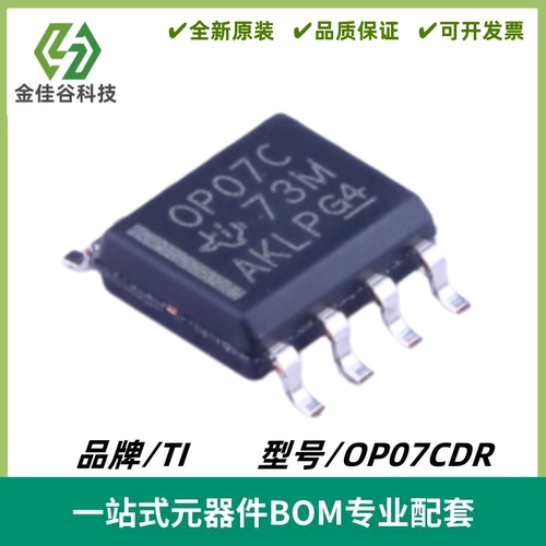 OP07CDR 丝印OP07C 低失调电压 (0.25mV) 单通道运算放大器 SOIC8