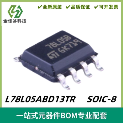 L78L05ABD13TR 丝印78L05B 线性稳压器芯片 封装SOIC-8 全新进口