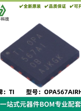 全新 OPA567AIRHGR 丝印OPA567AI 运算放大器IC VQFN-12 质量保证