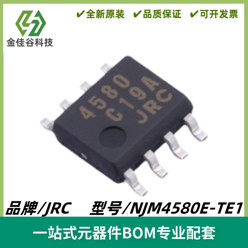 NJM4580E-TE1 丝印4580 双路运算放大器芯片 封装SOP-8 质量保证