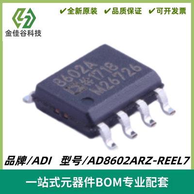 AD8602ARZ-REEL7 丝印8602A 双路精密运放IC 封装SOIC-8 质量保证
