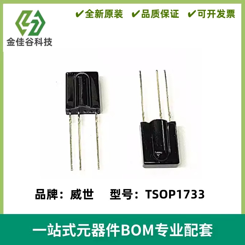 TSOP1733 红外接收模块 接收头 频率33kHz 质量保证 全新