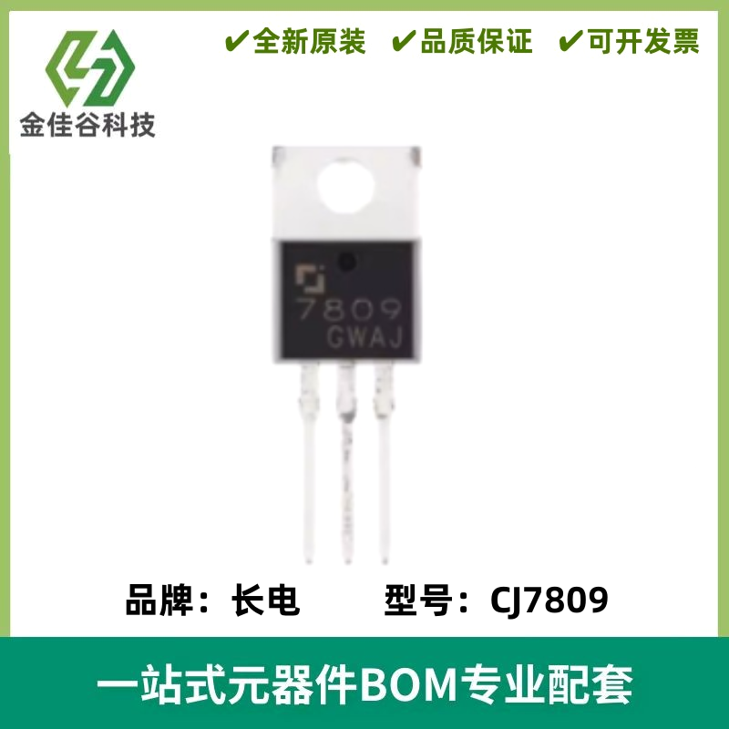 原装正品CJ7809 TO-220 9V 1.5A 三端正电压调节器稳压器芯片