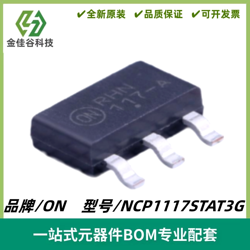NCP1117STAT3G 丝印117-A 线性稳压器(LDO) 封装SOT-223 质量保证