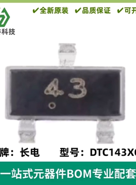 DTC143XCA 丝印43 SOT-23 50V 100mA NPN数字晶体管三极管 20只