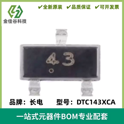 DTC143XCA 丝印43 SOT-23 50V 100mA NPN数字晶体管三极管 20只
