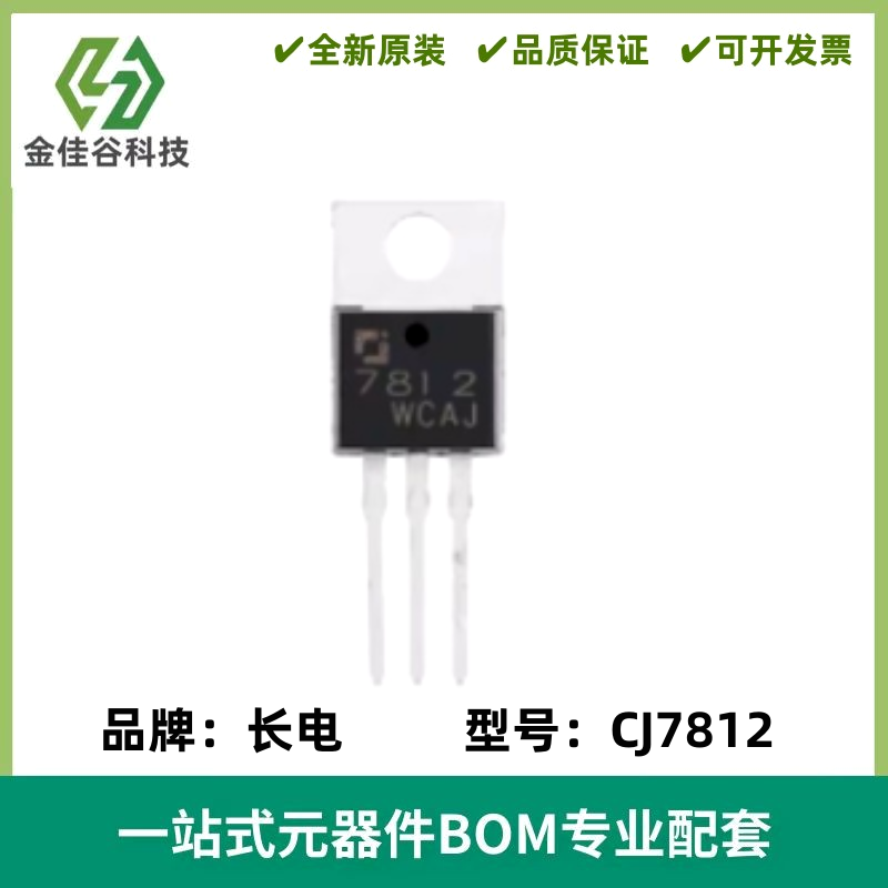 原装正品 CJ7812 TO-220 12V 1.5A 三端正电压调节器稳压器芯片