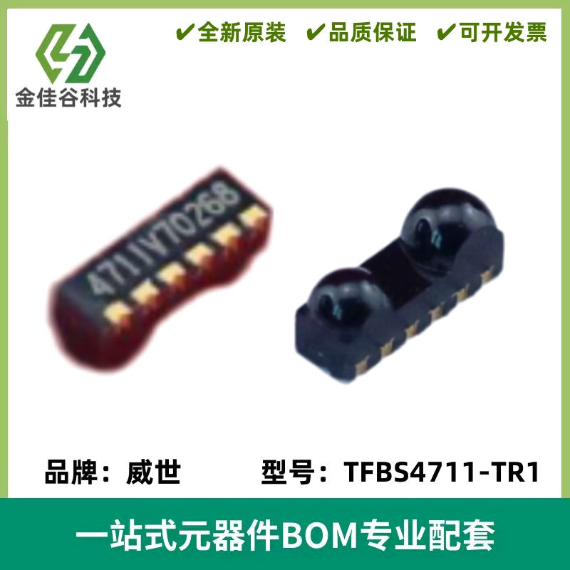 全新原装 TFBS4711-TR1 IrDA红外收发模块 传输距离1M 封装SMD-6P