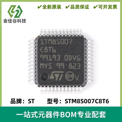 全新原装 STM8S007C8T6 LQFP-48 24MHz/64KB闪存/8位微控制器-MCU