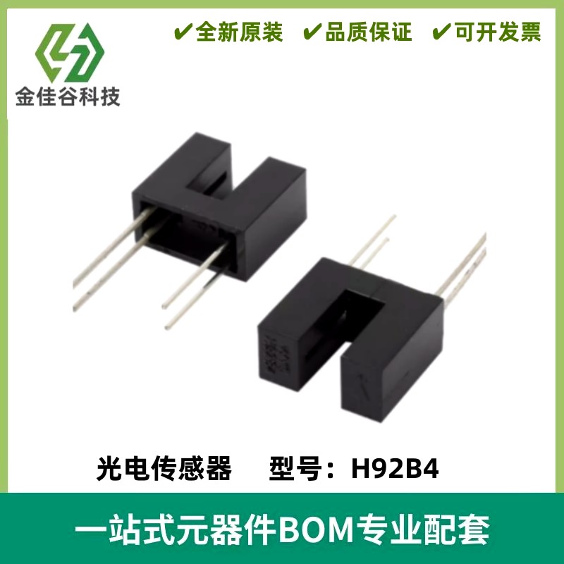 H92B4光电传感器 DIP-4槽宽4MM 对射红外线光电传感器 光电断续器