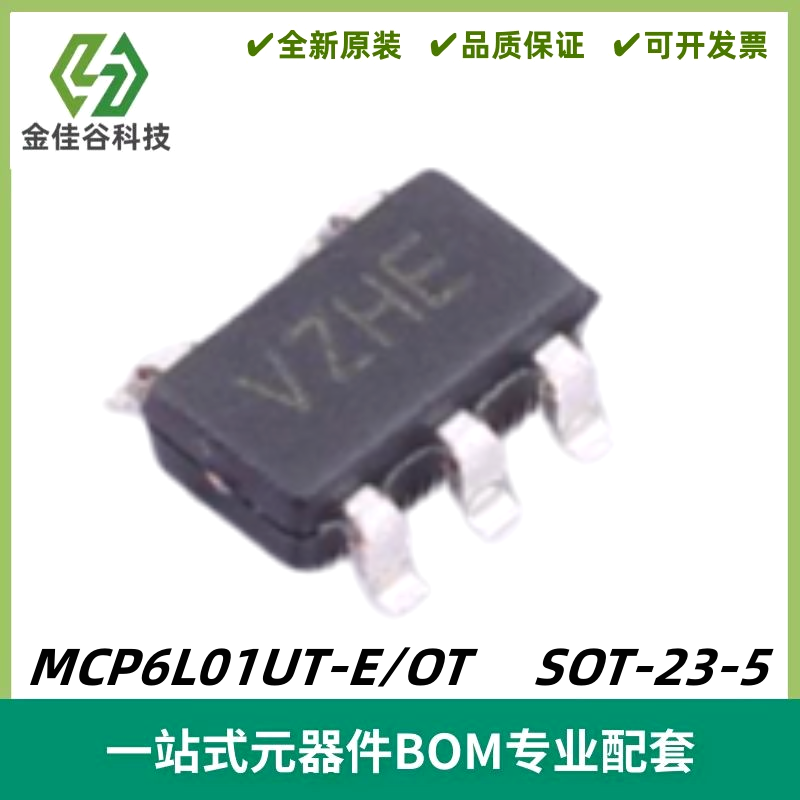 MCP6L01UT-E/OT 丝印VZ** 单路 运算放大器芯片 SOT23-5 质量保证