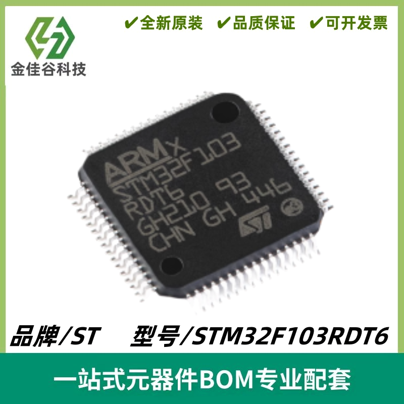 STM32F103RDT6 LQFP-64 ARM Cortex-M3 32位微控制器MCU 质量保证