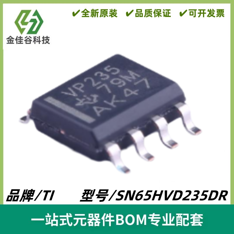 SN65HVD235DR 丝印VP235 CAN收发器IC芯片 封装SOIC-8 质量保证