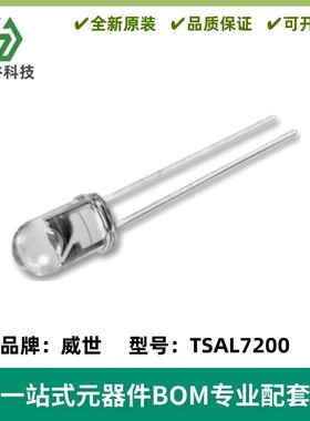 TSAL7200 红外线发射管 5MM 波长940nm 角度17° 质量保证 全新