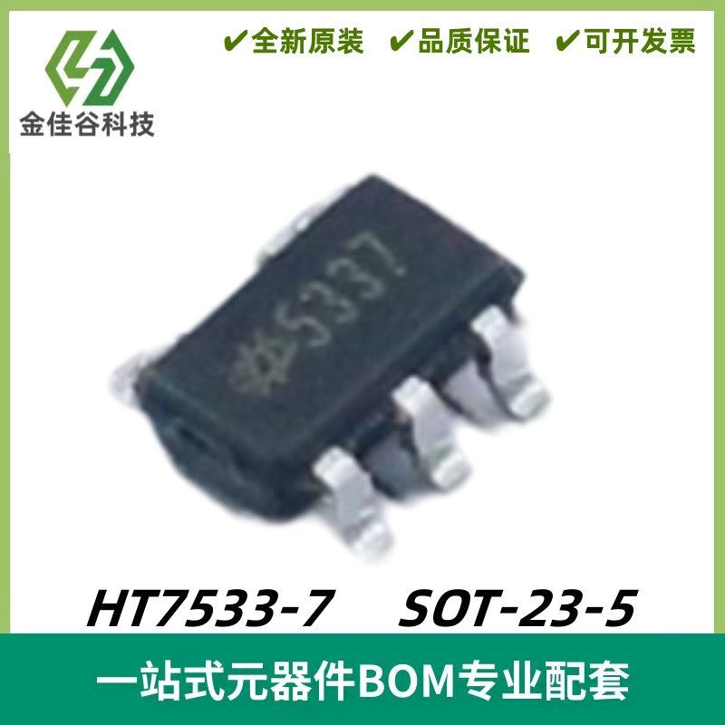 HT7533-7 丝印5337 3.3V固定输出LDO,0.1A,30V SOT-23-5 质量保证