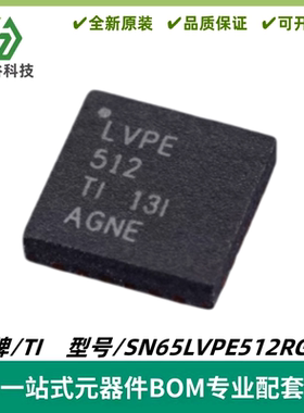 SN65LVPE512RGER 丝印LVPE512 转接驱动器IC 封装VQFN24 质量保证