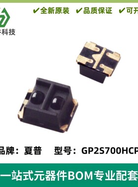 GP2S700HCP 光电传感器 贴片反射式光电开关 光电晶体管 全新