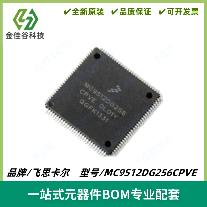 MC9S12DG256CPVE 奔驰锁头常用易损CPU芯片 封装LQFP112 质量保证