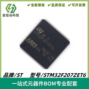 32位微控制器MCU STM32F207ZET6 质量保证 Cortex LQFP144 ARM