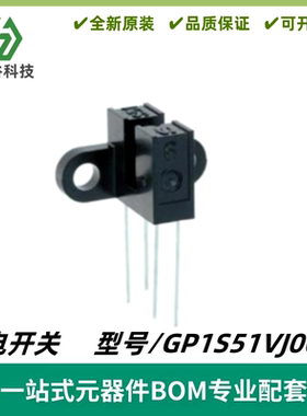 GP1S51VJ000F透射式光电开关槽型光电传感器槽宽3mm光耦 质量保证