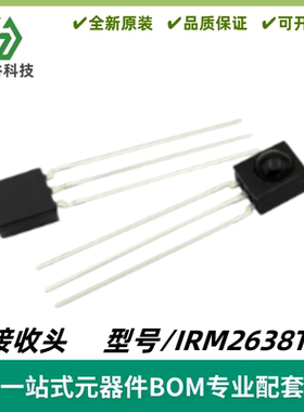 IRM2638T 38KHz 投影机专用 自动扫地机专用 红外线接收头 全新
