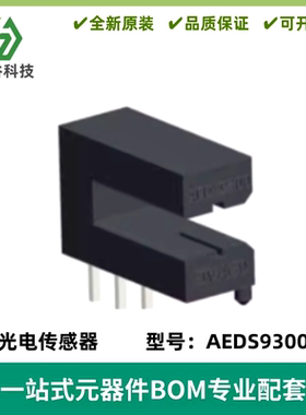 透射式光电开关 AEDS-9300 AEDS9300 槽型光电传感器 光断续器