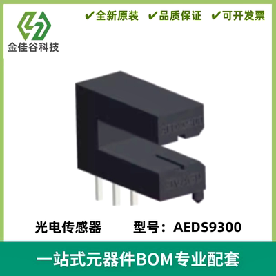 透射式光电开关 AEDS-9300 AEDS9300 槽型光电传感器 光断续器